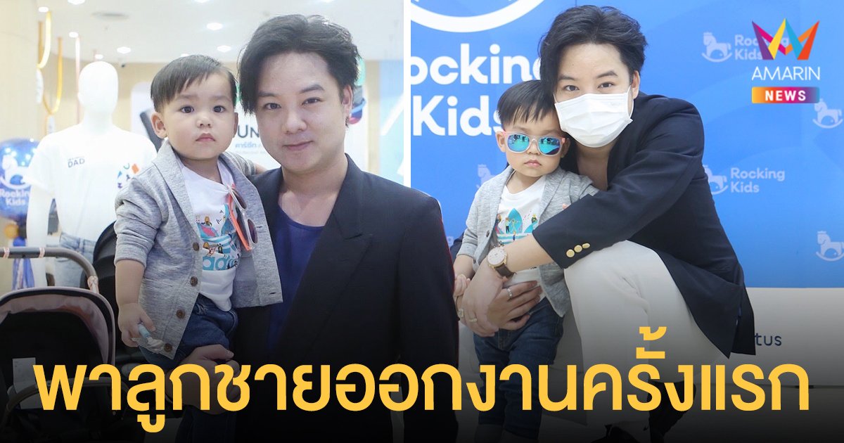 เชฟข้าวโอ๊ต  รุจิกร   อดีตนักร้องวงไนซ์  ทูมีทยู  ควงลูกชาย “น้องน่านฟ้า”  ออกงานครั้งแรก