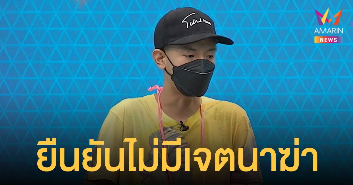 บาส เปิดใจหลังได้รับอิสรภาพ เล่าปมต้นเหตุแทง แก๊งล้อมบ้าน ตาย 2 ศพ