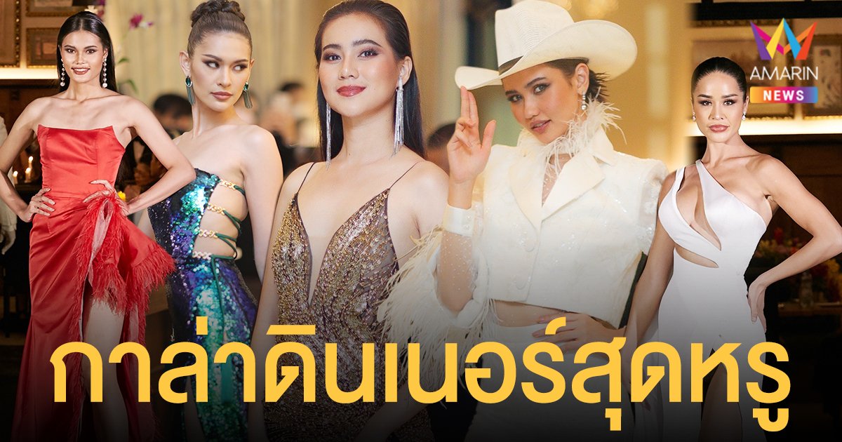 จึ้งมาก!  MUT 2021  เฉิดฉายในงานกาล่าดินเนอร์สุดหรู  "ไข่มุก -  อูลี่"  คว้ารางวัลพิเศษ