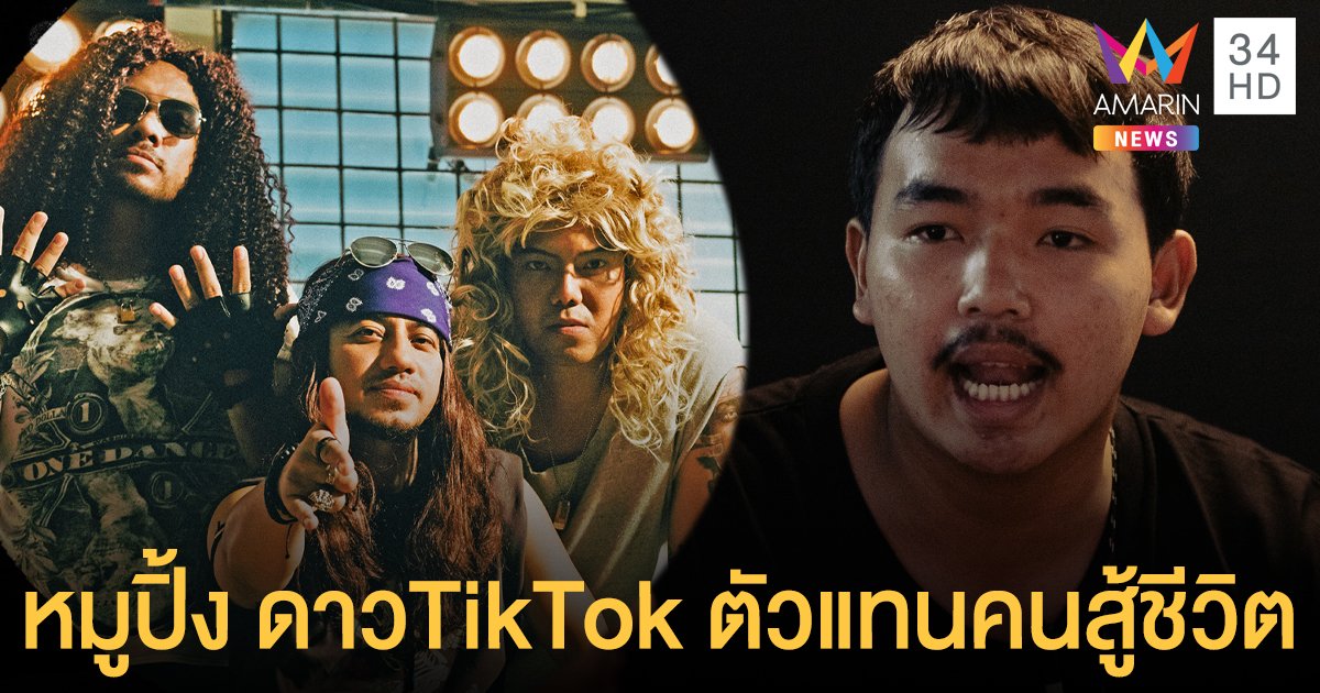 ลาบานูน ใส่ไม่ยั้งทั้งดนตรี-คอสตูม คว้าหมูปิ้ง ดาวTikTok เล่น MV ท้าพายุ