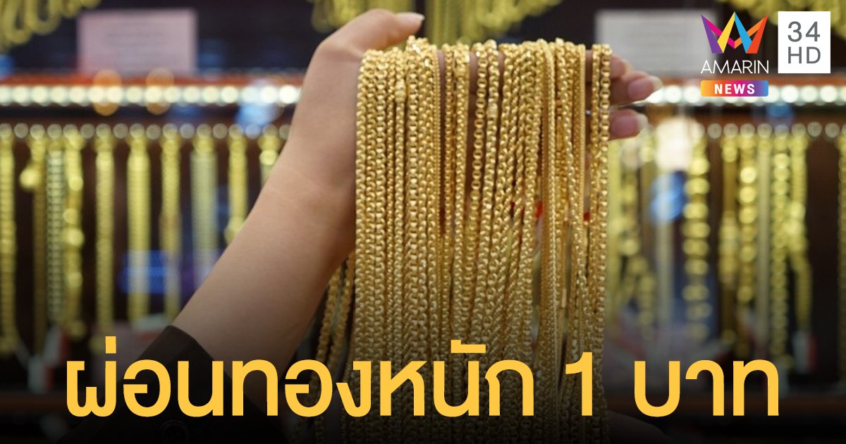 CLICK2GOLD พบมีการผ่อนทองหนัก 1 บาทเกินครึ่ง หญิงมากกว่าชาย