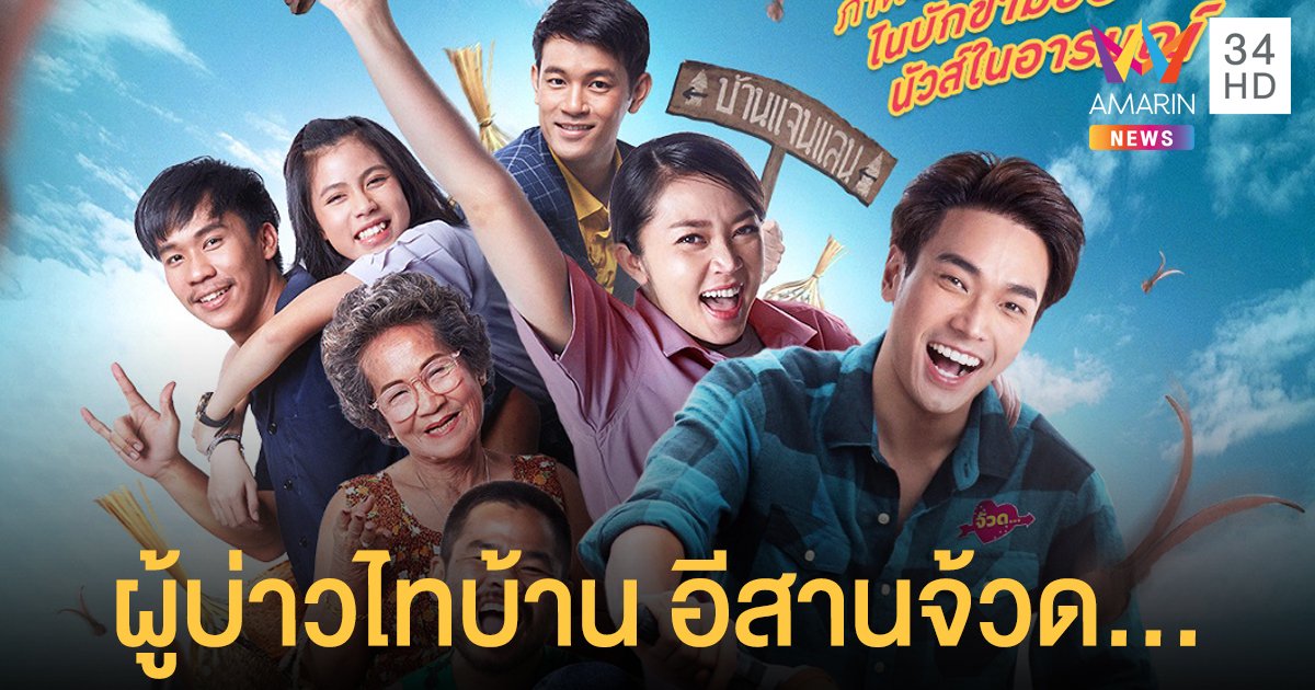 ผู้บ่าวไทบ้าน อีสานจ้วด คอนเฟิร์มม่วนคัก 18 พ.ย.ในโรงภาพยนตร์