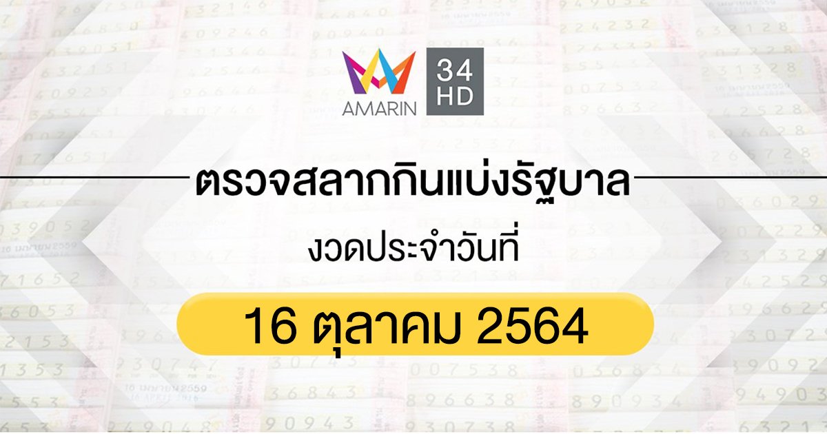 ตรวจผลสลากกินแบ่งรัฐบาล งวดประจำวันที่ 16 ตุลาคม 2564
