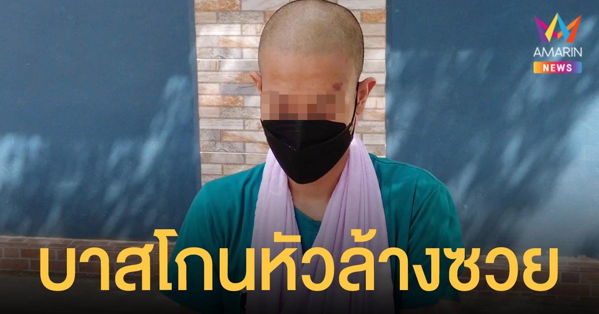 น้องบาส ย้ายไปพักบ้าน หมอปลา โกนหัวขับไล่สิ่งอัปมงคล แก้เคล็ด