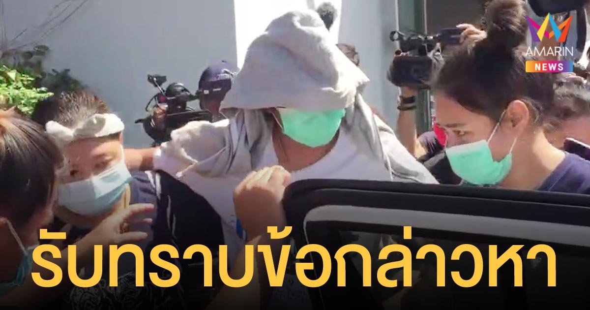 คู่กรณี บาส มีดคู่ เข้ารับทราบข้อกล่าวหาที่ สน.เพชรเกษม ปัดให้สัมภาษณ์สื่อ