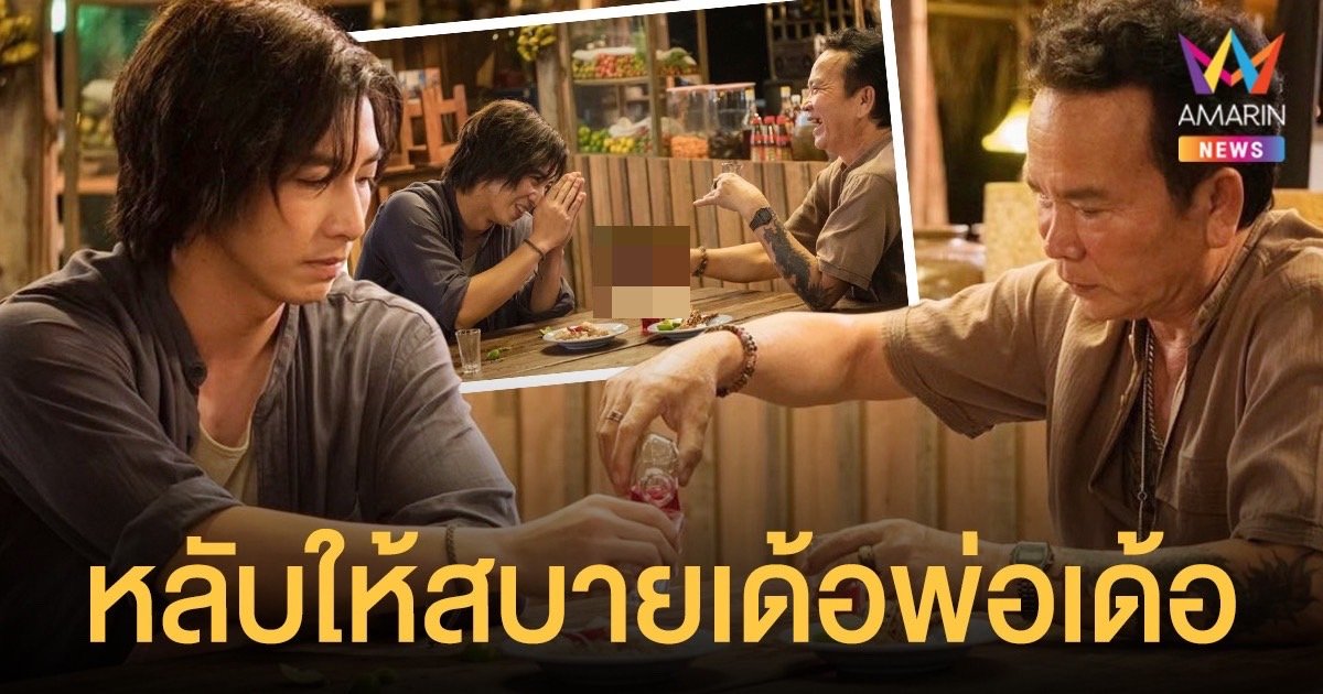 โตโน่ ภาคิน  อาลัย  พรศักดิ์ ส่องแสง  “แรงบันดาลใจ ความภูมิใจ ความฮักของคนอีสานทุกคน”