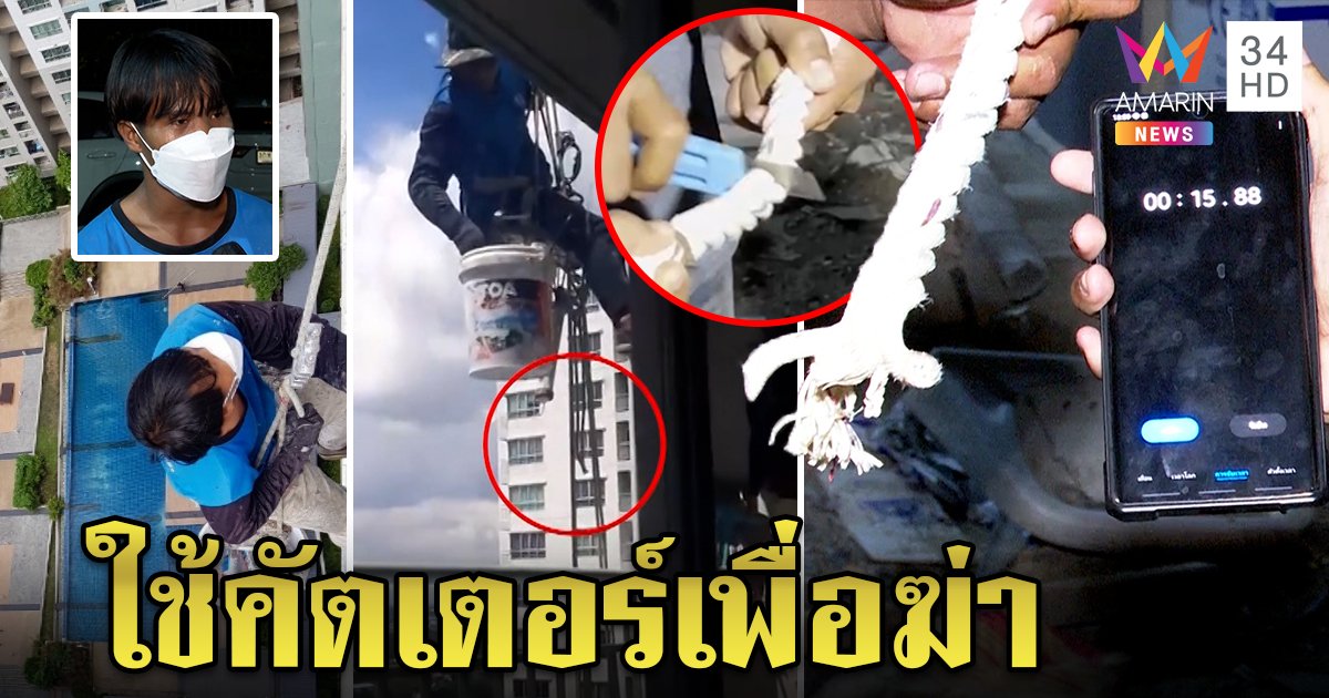 พิสูจน์ตัดเชือกโรยตัว ตอบสงสัยมือพิเรนทร์ ตร.เตรียมหมายสาวชั้น 21 โทษฐานพยายามฆ่า (คลิป)