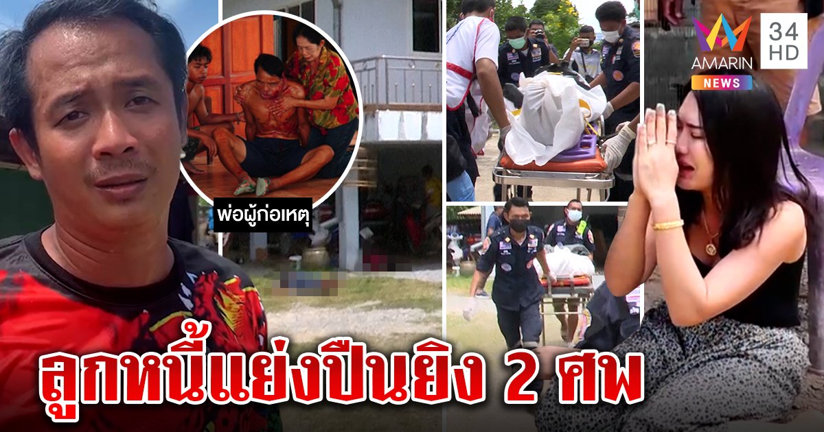 สาวพาพ่อทวงหนี้แชร์โดนยิงสวนตาย 2 ศพปัดเป็นแก๊งมีสี มือปืนแฉเคยบุกอุ้ม (คลิป)