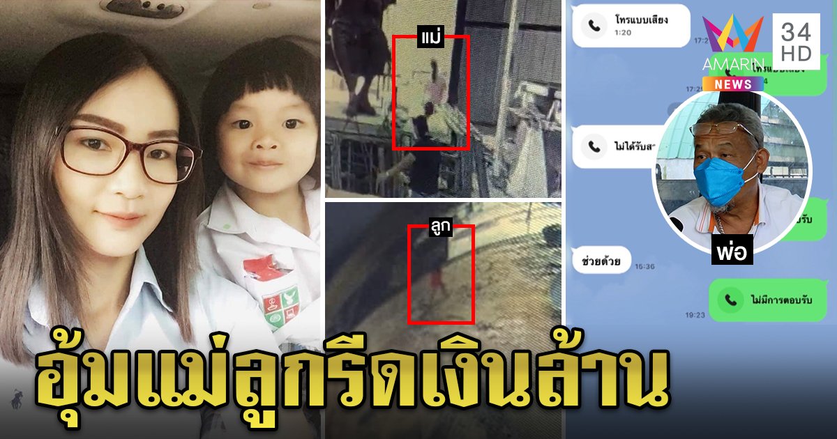 สองแม่ลูกหายลึกลับแชตบอกช่วยด้วย ผัวเผยโอนเงินหาย 1.5 ล้าน เก๋งปริศนาโผล่ (คลิป)