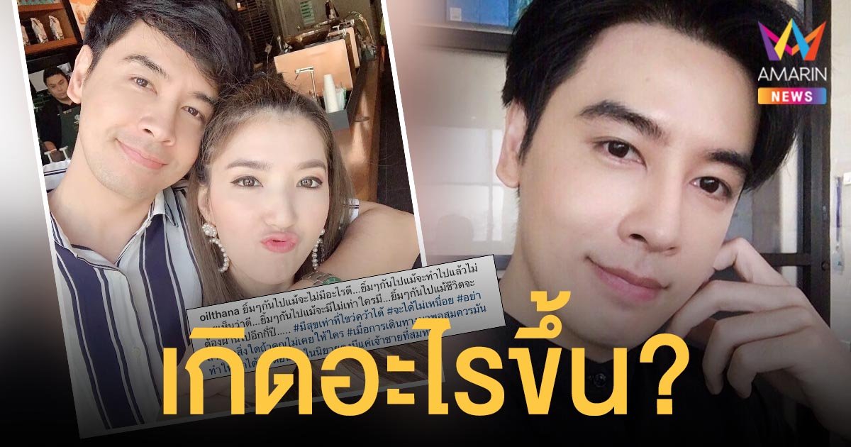 เกิดอะไรขึ้น?  ออย  ธนา  โพสต์เศร้าคล้ายรักมีปัญหา แถมเลิกติดตามไอจีภรรยา!