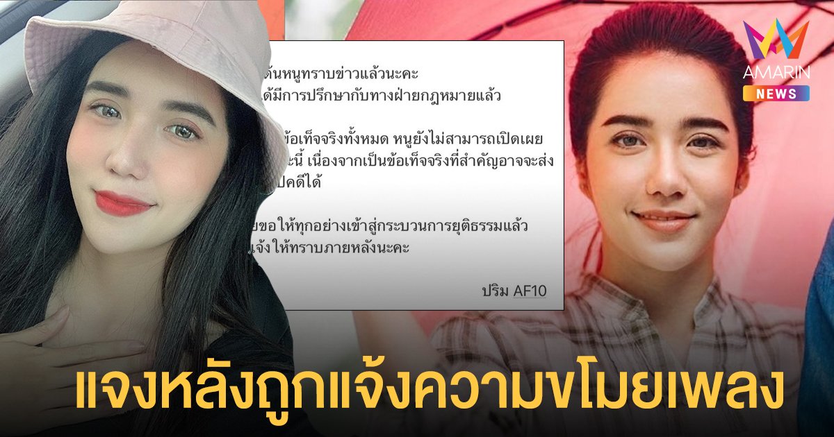 ปริม AF10 เคลื่อนไหวแล้ว หลังถูกแจ้งความขโมยเพลงไปใช้ประกอบละคร