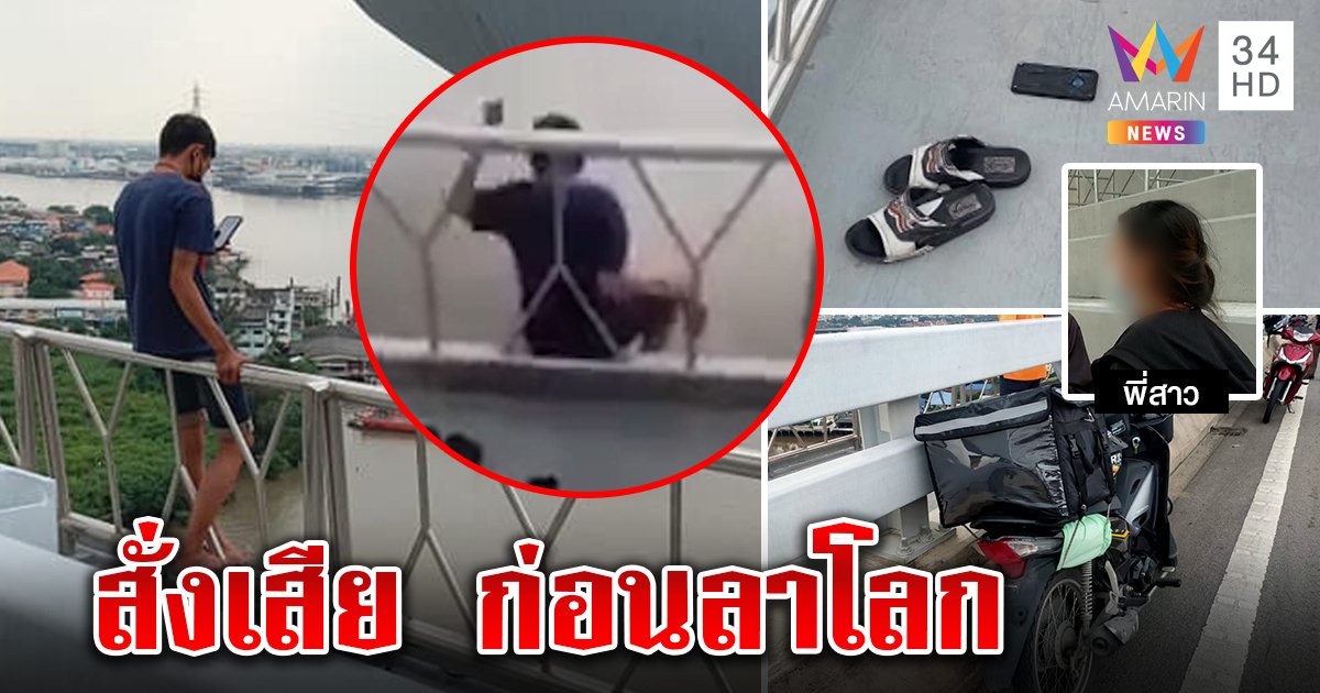 สุดช็อก! หนุ่มไรเดอร์ดิ่งสะพานลาโลก แม่หัวใจสลาย โพสต์สุดท้ายสั่งเสียหนี้สินรุมเร้า