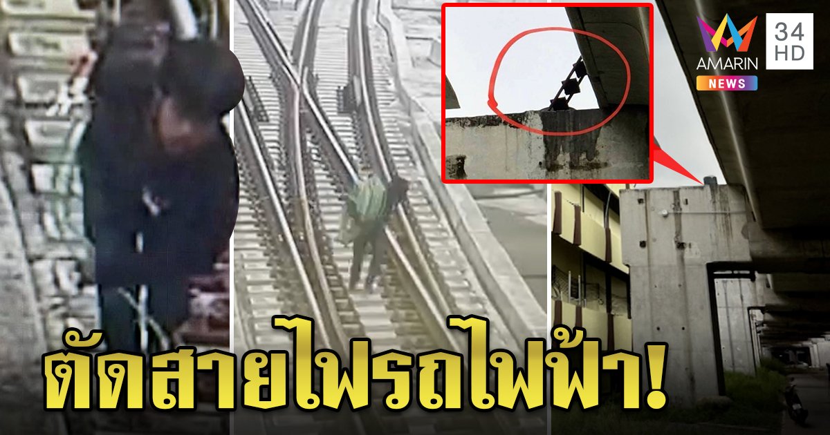 ระทึกรถไฟฟ้า! โจรแอบตัดสายไฟ 4 ครั้งหนีได้ชิล ๆ ผู้รู้หวั่นไฟรั่วเสี่ยงตายทั้งขบวน (คลิป)