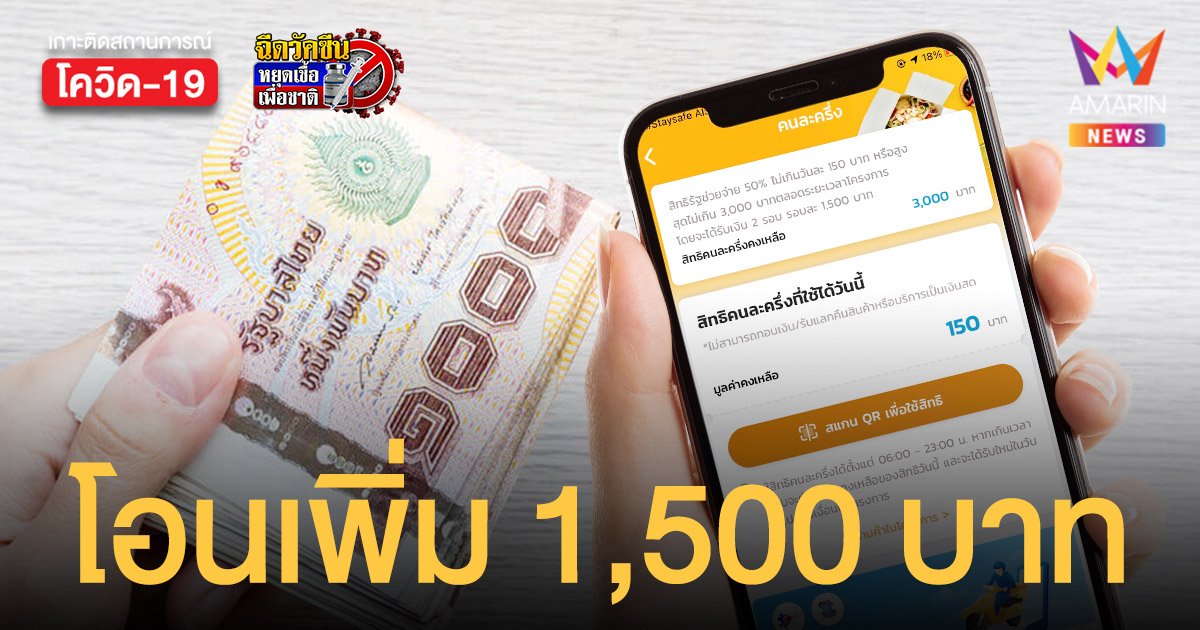 ครม.เคาะเพิ่มเงิน คนละครึ่ง เฟส 3 อีก 1,500 บาท คาดเริ่มโอน พ.ย.นี้