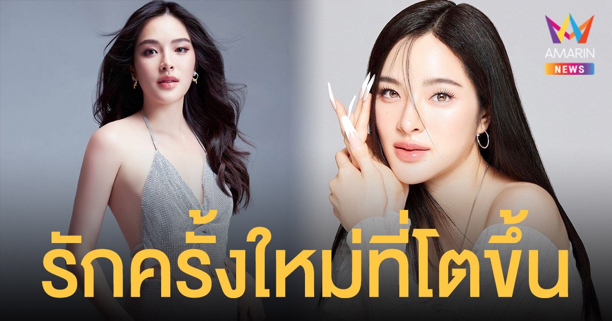 ปันปัน  สุทัตตา  เปิดใจมุมมองรักครั้งใหม่ที่โตขึ้น