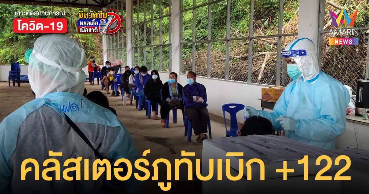 พุ่งอีก! คลัสเตอร์ภูทับเบิก ติดโควิดเพิ่ม 122 ราย สั่งปิดโรงแรม-รีสอร์ทใกล้จุดชมวิวทั้งหมด