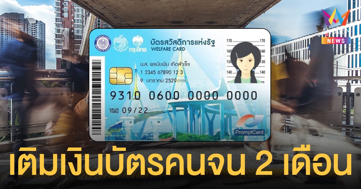 ผู้ถือ บัตรสวัสดิการแห่งรัฐ เฮ!  รับเงินเพิ่ม 300 บาท นาน 2 เดือน พ.ย.-ธ.ค.นี้