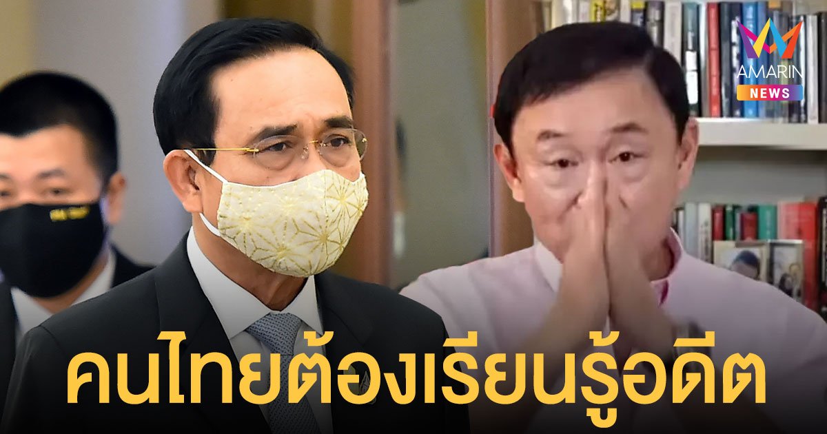 ประยุทธ์ เมิน ทักษิณ ไหว้ขอให้ลาออก บอกคนไทยต้องเรียนรู้อดีต