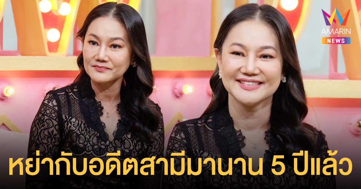 เปิดใจ น้อง พรสุดา หลังหย่าอดีตสามีนักการทูตชาวต่างชาติมานาน 5 ปี