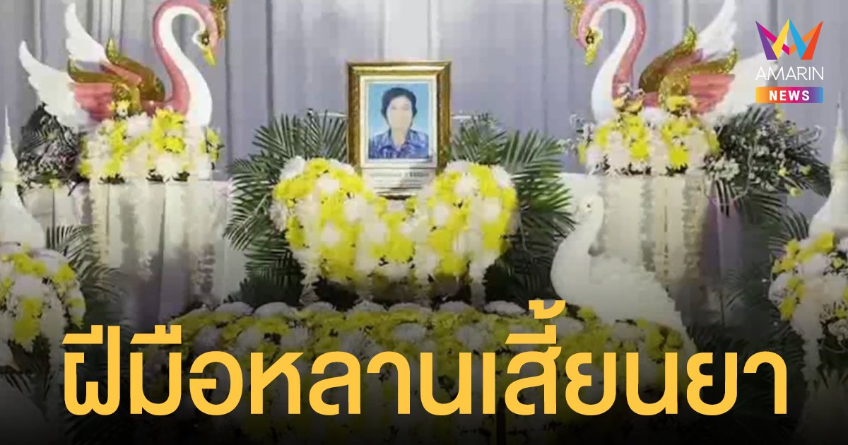 พระธรรมไม่ช่วย! ทิดสึกใหม่ฉุนย่าไม่ให้เงินซื้อ ยาบ้า ทำร้ายจนเสียชีวิต