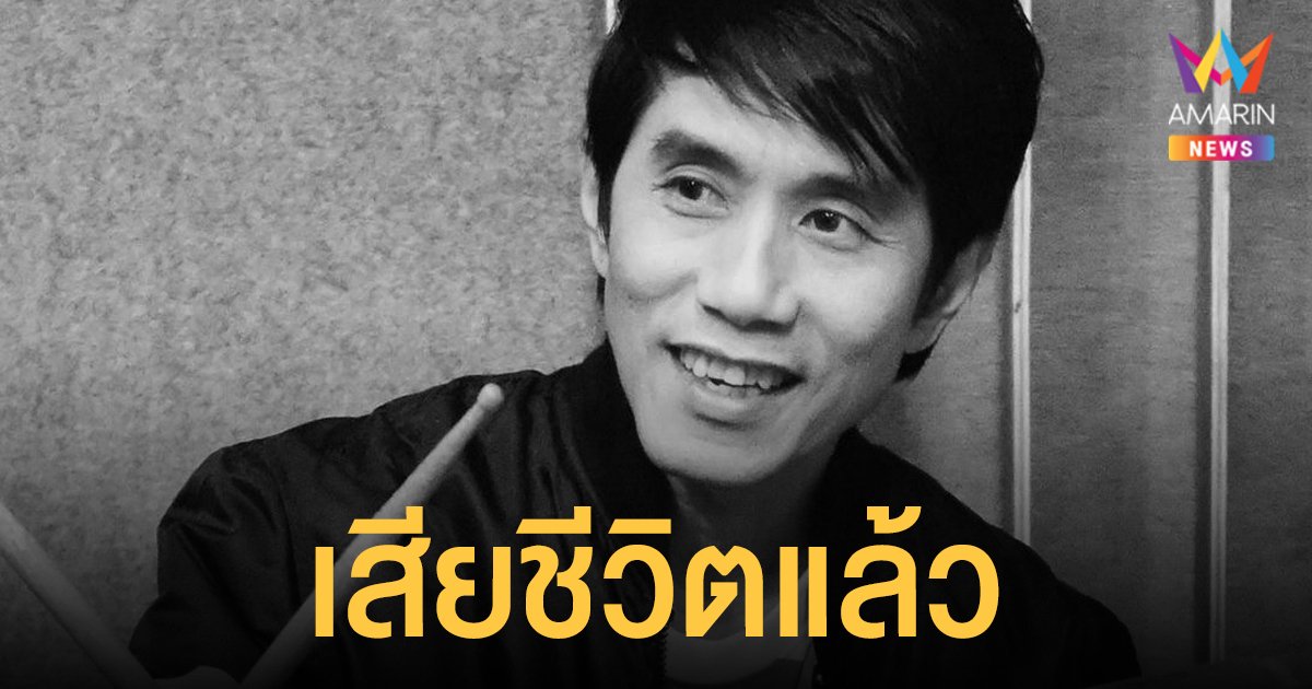 ด่วน! อ๊อด คีรีบูน เสียชีวิตแล้ว ในวัย 57 ปี จากโรคมะเร็งสมอง