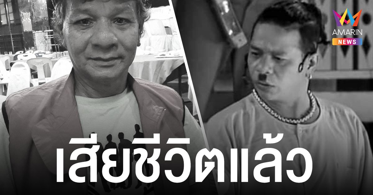 อาลัย ชาลี เชิญยิ้ม เสียชีวิตแล้ว