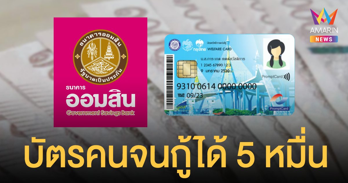 ธนาคารออมสิน ปล่อยสินเชื่อ 50,000 ไม่ต้องมีคนค้ำ ดอกต่ำ  เฉพาะผู้มี บัตรสวัสดิการแห่งรัฐ