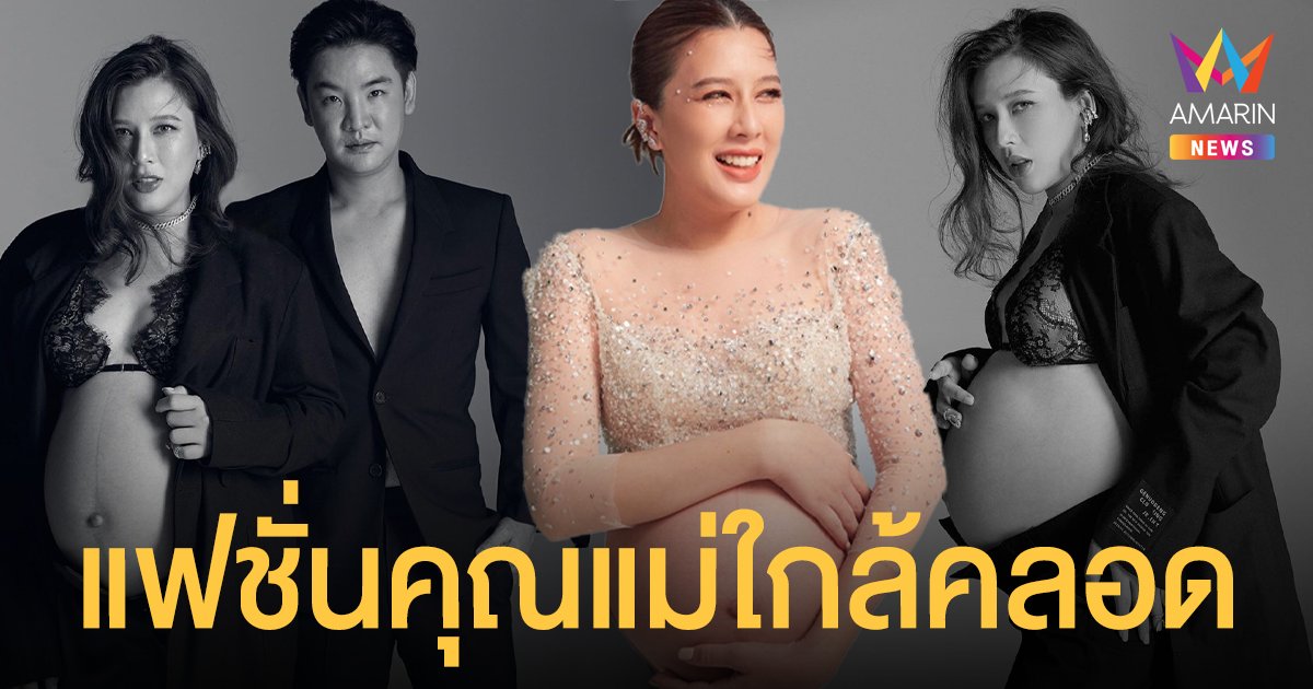 บี มาติกา อวดแฟชั่นคุณแม่ใกล้คลอด ในลุคสวยเท่ คลาสสิก