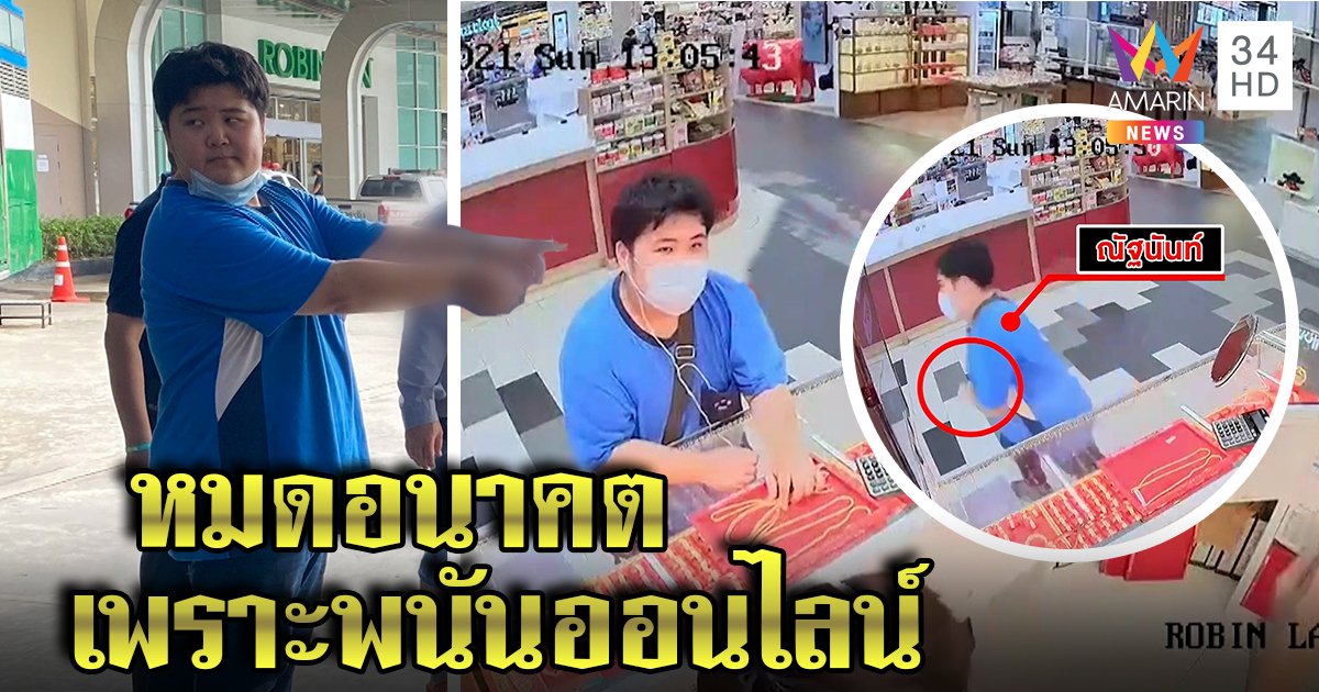 หมดอนาคต! รวบน.ศ.ปี 4 บุกชิงทอง 3 แสน รับติดพนันออนไลน์ไร้เงินใช้หนี้ (คลิป)