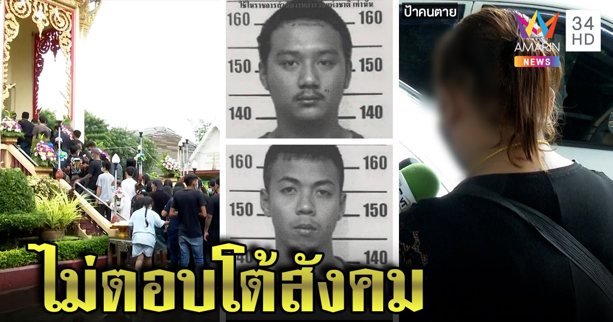 เผา 2 ศพแก๊งล้อมบ้าน เพื่อนส่งวิญญาณ ญาติปัดจ้อสื่อปล่อยตำรวจทำงาน (คลิป)