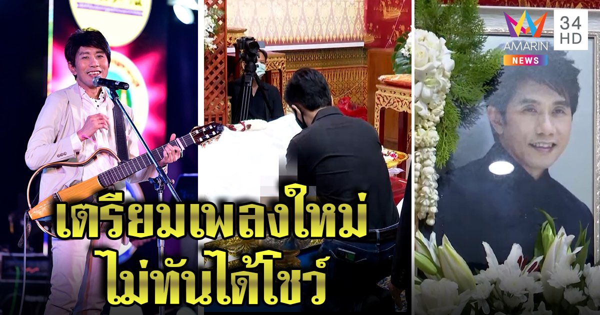สุดช็อก! “อ๊อด คีรีบูน” ซุ่มทำเพลงใหม่ มะเร็งสมองพรากชีวิตไม่ทันขึ้นโชว์ - คนบันเทิงแห่อาลัย (คลิป)