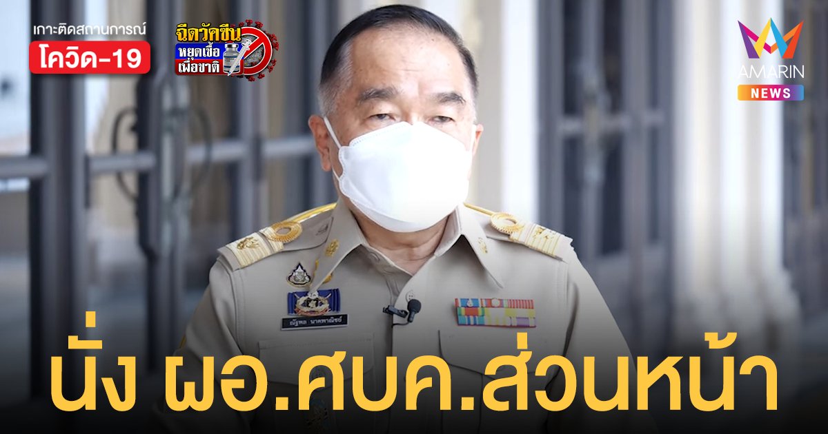 ราชกิจจานุเบกษา ประกาศจัดตั้ง ศบค.ส่วนหน้า แก้ปัญหาโควิดชายแดนใต้ - บิ๊กเล็ก นั่ง ผอ.