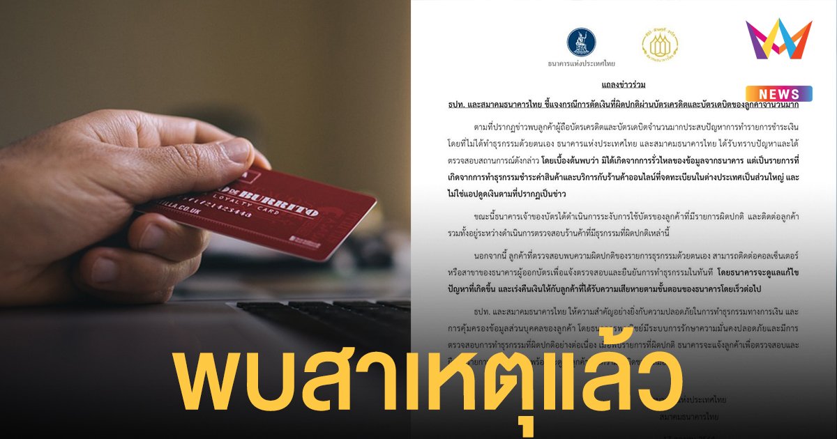 ธปท. -  ส.ธนาคาร พบสาเหตุแล้ว บัตรเครดิต บัตรเดบิต มียอดใช้จ่ายโดยที่ลูกค้าไม่ได้ทำธุรกรรมเอง