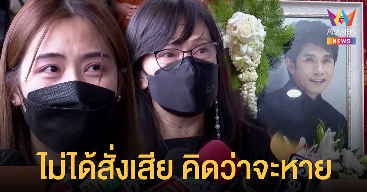 สุดอาลัย พิธีรดน้ำศพวันแรก อ๊อด คีรีบูน ครอบครัวเผย ไม่ได้สั่งเสียเพราะคิดว่าจะหาย