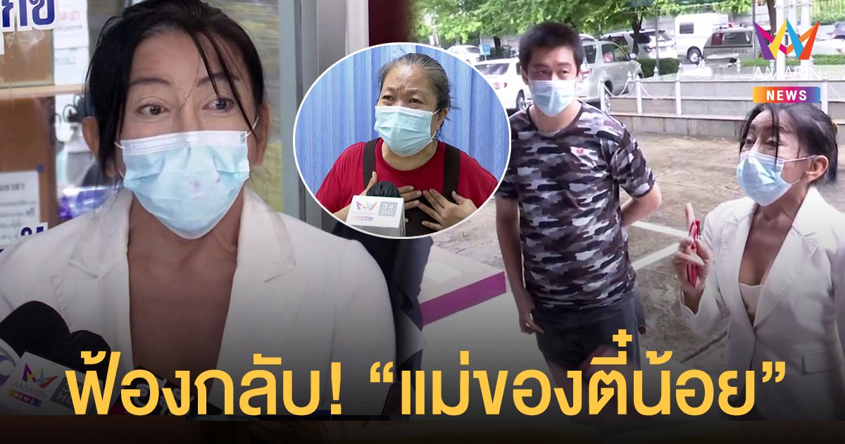 แม่สิตางศุ์ เข้ารับทราบข้อกล่าวหาหมิ่นประมาท ฟ้องกลับ “แม่ของตี๋น้อย” ข้อหาเดียวกัน!