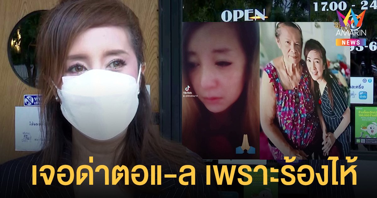 ต่าย สายธาร อัดคลิปร้องไห้เพราะคิดถึงแม่ แต่เจอเกรียนคีย์บอร์ดด่าตอแ-ล ทุบมารยาททางสังคม