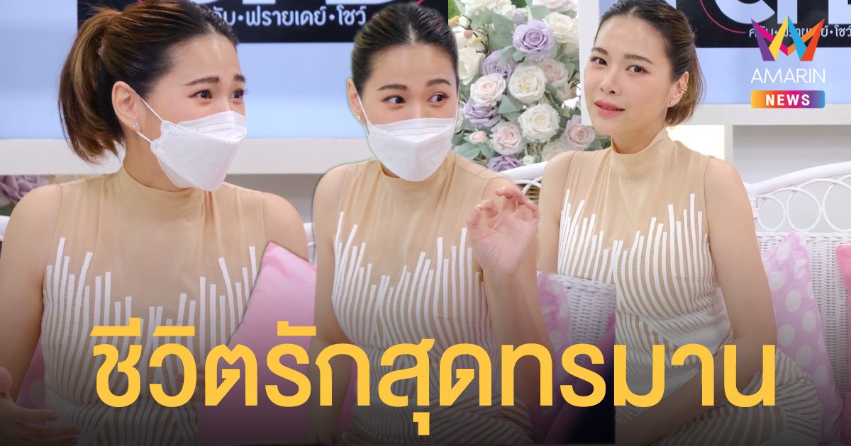 ทุกข์มากกว่ารัก! เปิดชีวิตรักสุดทรมาน ของ โบวี่ อัฐมา