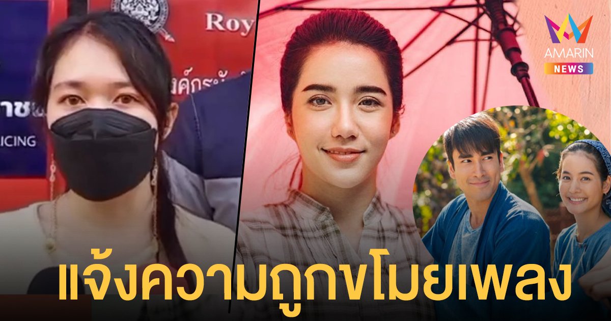 เจ้าของเพลงแจ้งความ ปริม AF10 ลั่นแต่งไว้ตั้งแต่ตอนม.2 แต่ถูกขโมยไปทำเพลงประกอบละคร