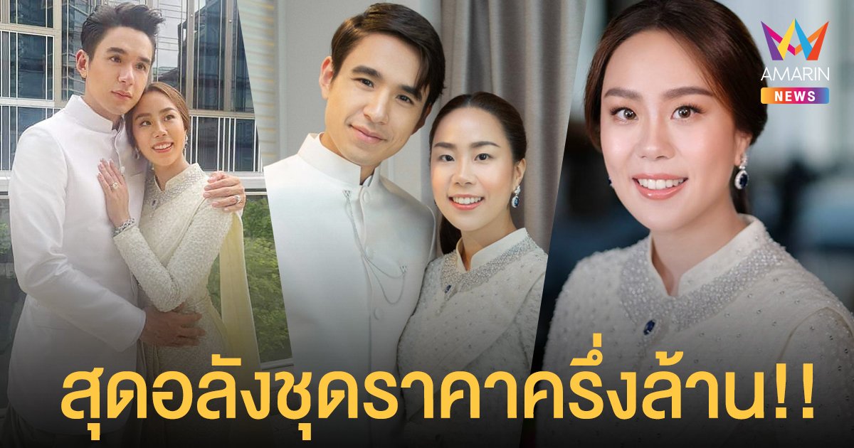 นิว ชัยพล ควงแฟนสาว เมษา กิตติมา จัดพิธีหมั้นภายในครอบครัว สุดอลังชุดราคาครึ่งล้าน!!