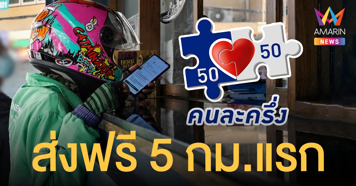 คนละครึ่ง ใช้กับ ไลน์แมน ส่งฟรี 5 กม.แรก เริ่มวันนี้ -31 ต.ค. 64