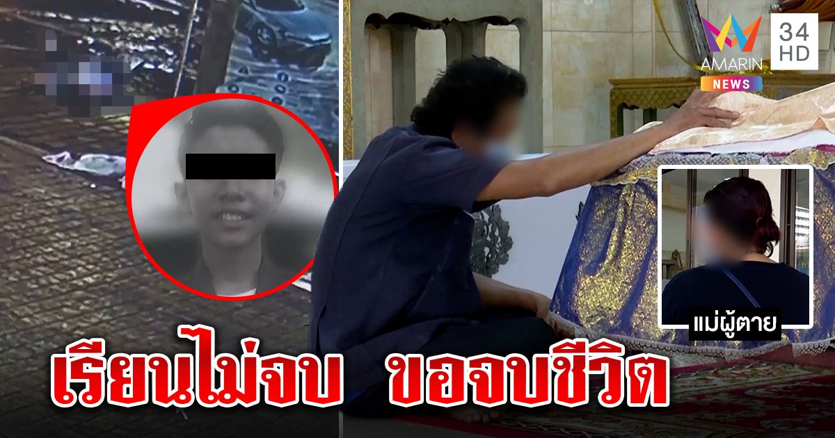 หนุ่ม ปวส. เครียดติดศูนย์ 6 วิชา อ้างแม่วันรับวุฒิจบ ก่อนดิ่งชั้น 3 รถไฟฟ้าดับ