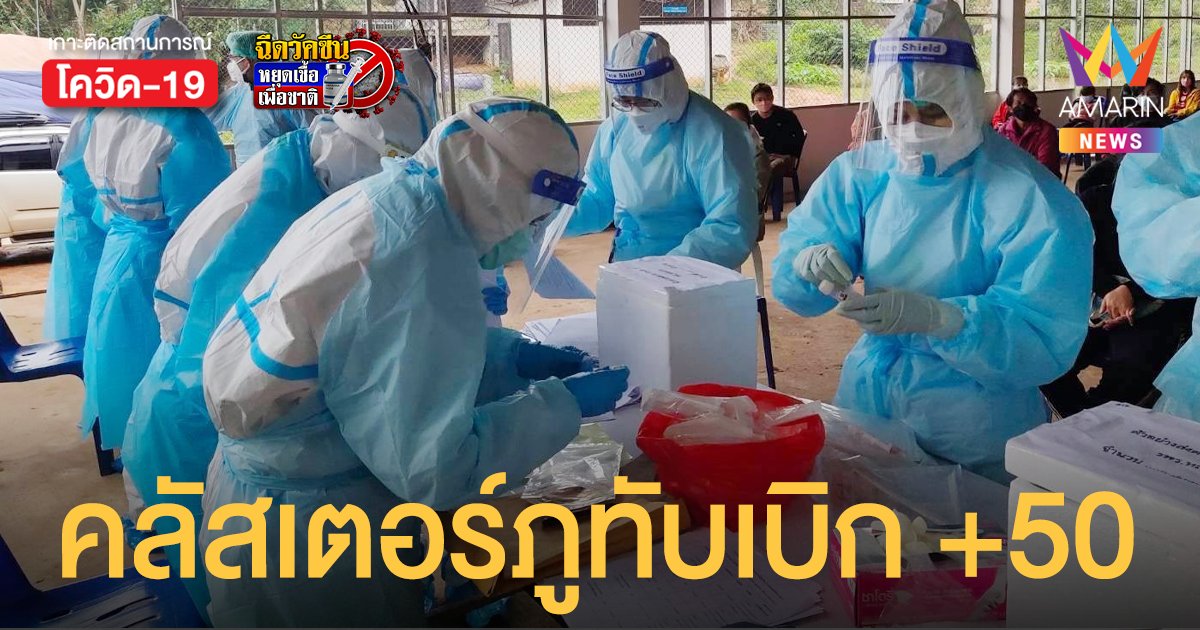 ผวา! คลัสเตอร์ภูทับเบิก เจอผู้ติดเชื้อเพิ่ม 50 ราย จาก 3,000 คน