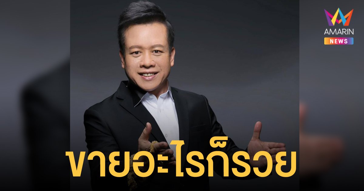 หมอลักษณ์ ฟันธง เผย ราศีขายอะไรก็รวย และ ราศีโดนเด้งตกงานฟ้าผ่า