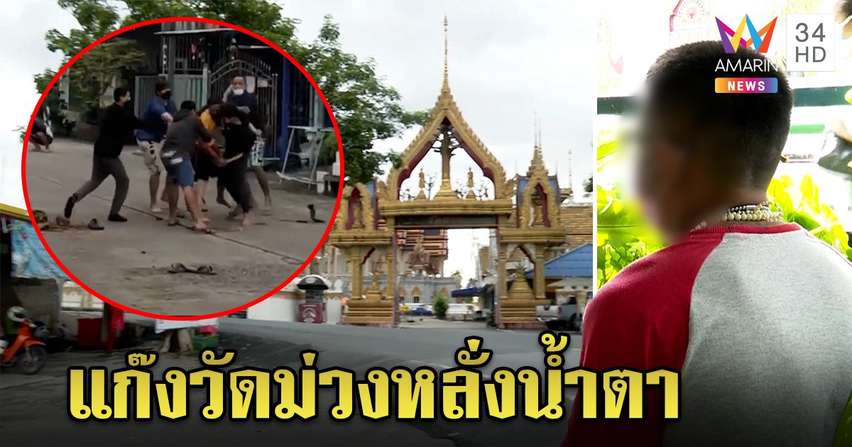 พี่ใหญ่แก๊งวัดม่วงปล่อยโฮ ฉะแก๊งล้อมบ้านทำชุมชนย่อยยับ คนผวาวัด (คลิป)