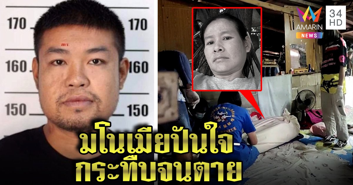 ผัวแข้งโหดซ้อมเมียตายต่อหน้าลูก โทรสารภาพทืบน่วม เด็ก 4 ขวบคิดว่าแม่หลับ (คลิป)