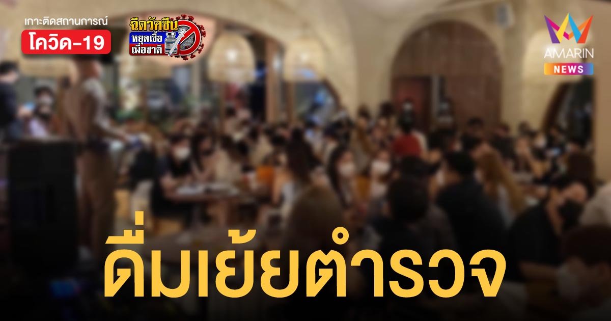 สุดแสบ! ร้านอาหารตรงข้าม สตช. เปิดให้ดื่มแอลกอฮอล์ฝืน พ.ร.ก.ฉุกเฉิน