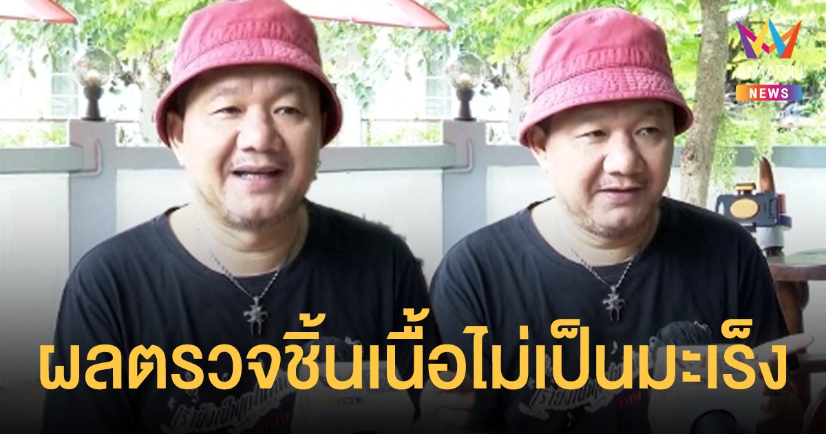 ต้อย  หมวกแดง   โล่ง! หลังผลตรวจชิ้นเนื้อไม่เป็นมะเร็ง  เตรียมลัดฟ้าไปเล่นคอนเสิร์ตที่ต่างแดน 