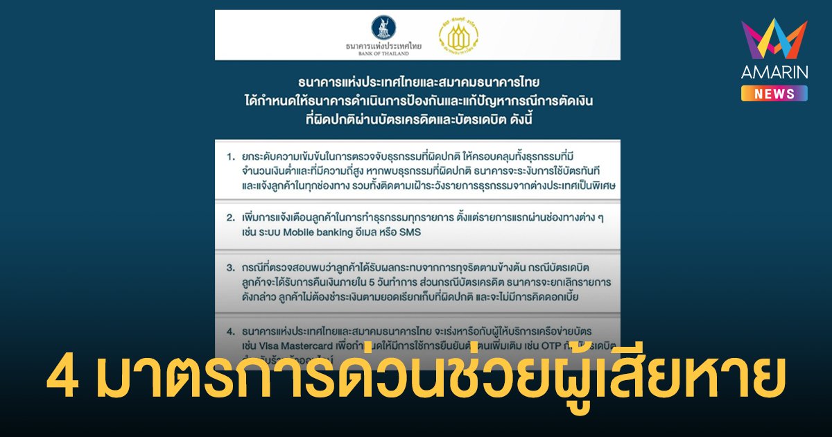 ธปท. ออก 4 มาตรการเร่งด่วนช่วยผู้เสียหายถูก ตัดเงินผิดปกติผ่าน บัตรเครดิต บัตรเดบิต