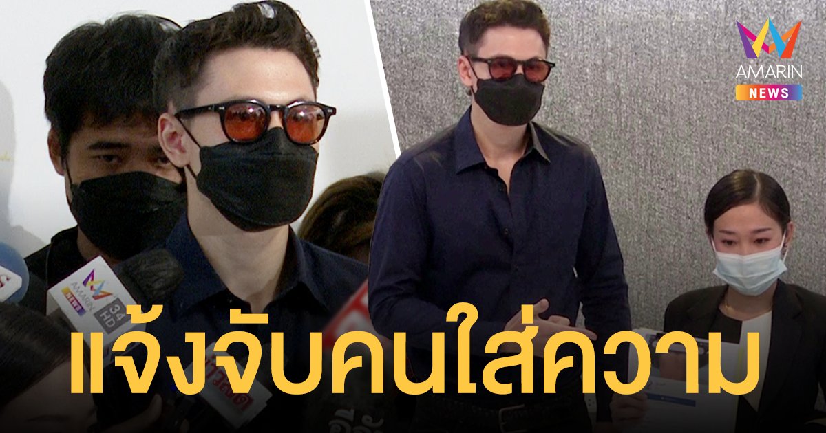 กวินท์ ดูวาล แจ้งจับคนใส่ความโกงเงินล้านเพื่อนเพื่อเปย์ภรรยา