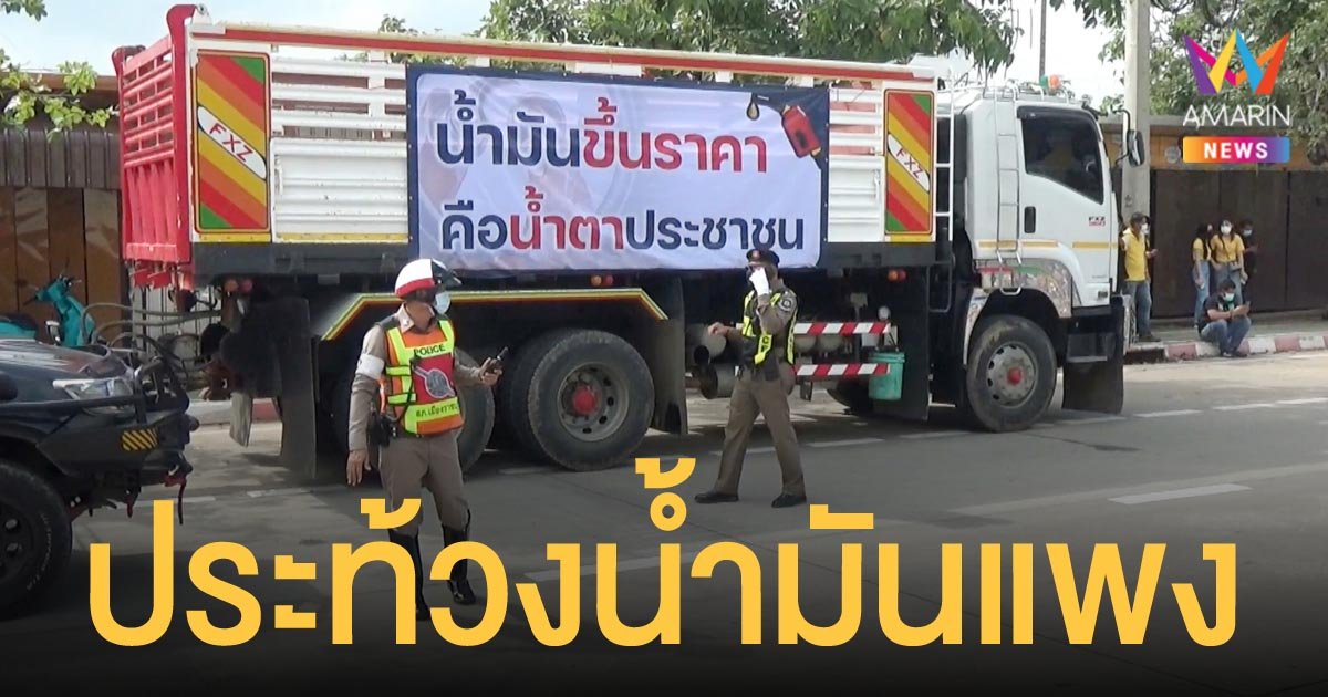 ขบวนรถบรรทุกภาคตะวันตก รวมพลังเรียกร้องขอรัฐลดราคาน้ำมัน